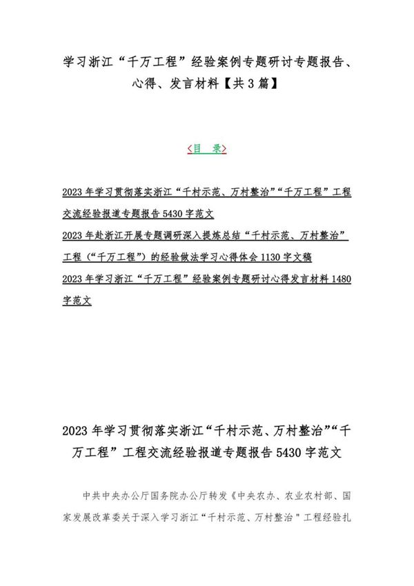 学习浙江千万工程经验案例专题研讨专题报告 心得 发言材料(共3篇)