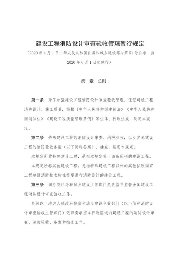 《建设工程消防设计审查验收管理暂行规定》(住房和城乡建设部令第51号)