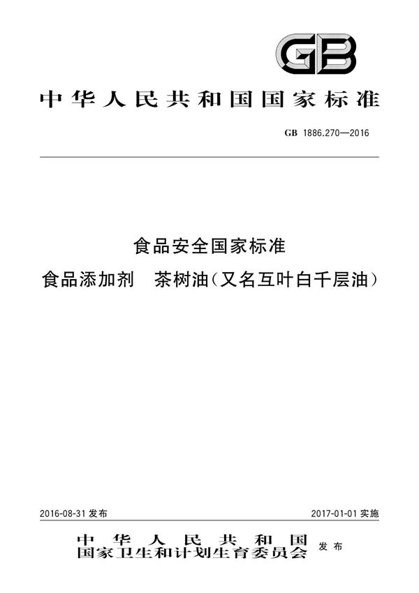 GB 1886.270-2016 食品安全国家标准 食品添加剂 茶树油(又名互叶白千层油)