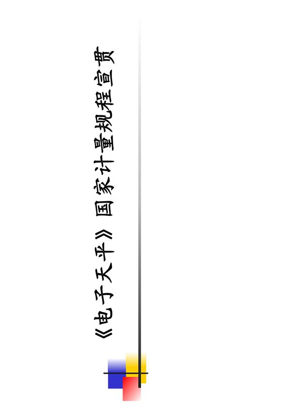 JG 1036-2008 《电子天平》规程宣