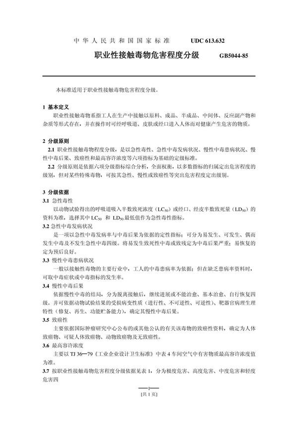 GB5044-85国家标准规范 国标