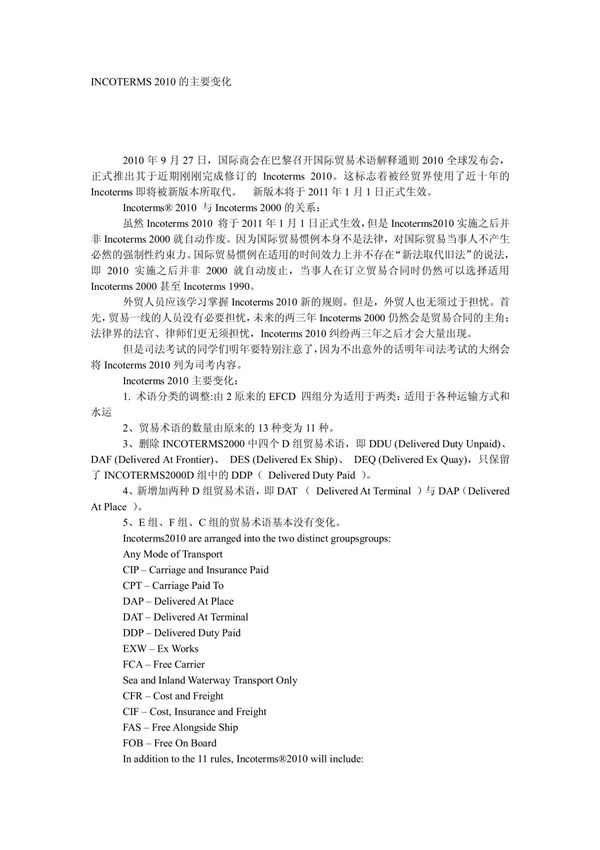 INCOTERMS 2010的主要变化
