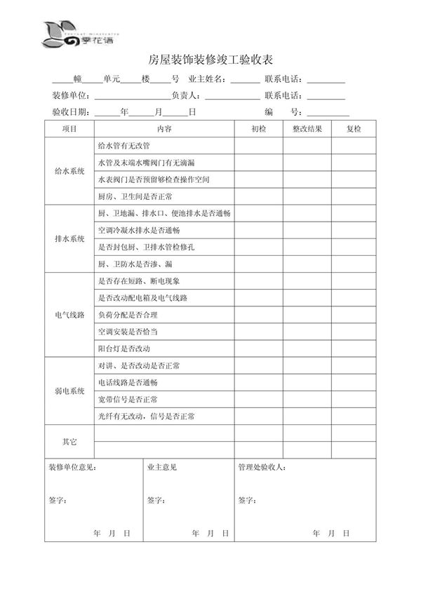 房屋装饰装修竣工验收表