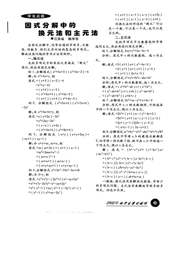 因式分解中的换元法和主元法