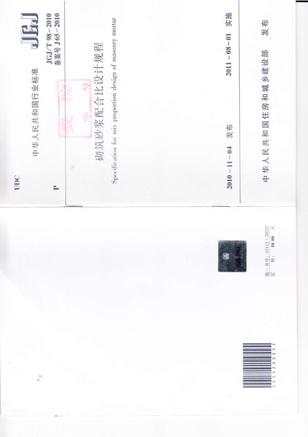 jgj-t98-2010砌筑砂浆配合比设计规程(正式版)
