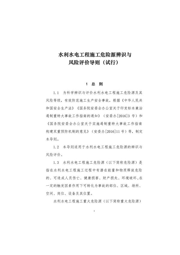 (完整版)水利水电工程施工危险源辨识与风险评价导则(试行)