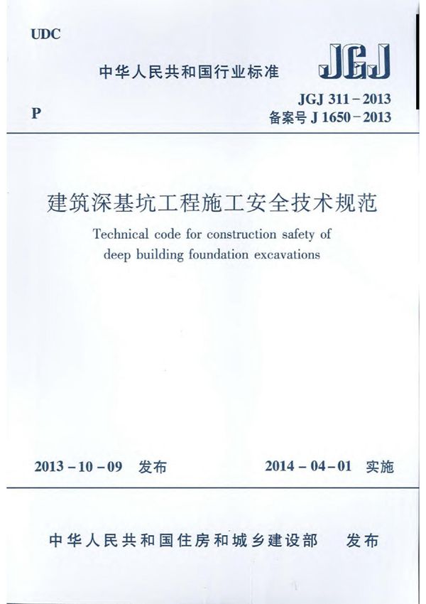 《建筑深基坑工程施工安全技术规范》(JGJ 311-2013)