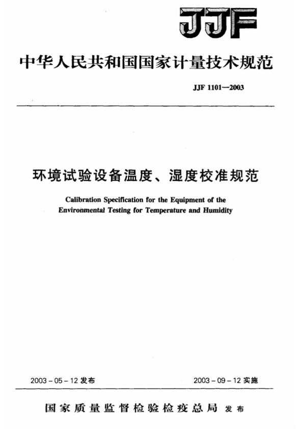 (高清版) JJF 1101-2003 环境试验设备温度 湿度校准规范.