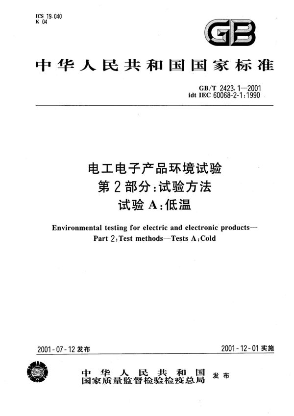(正版) GB 2423.1-2001 .