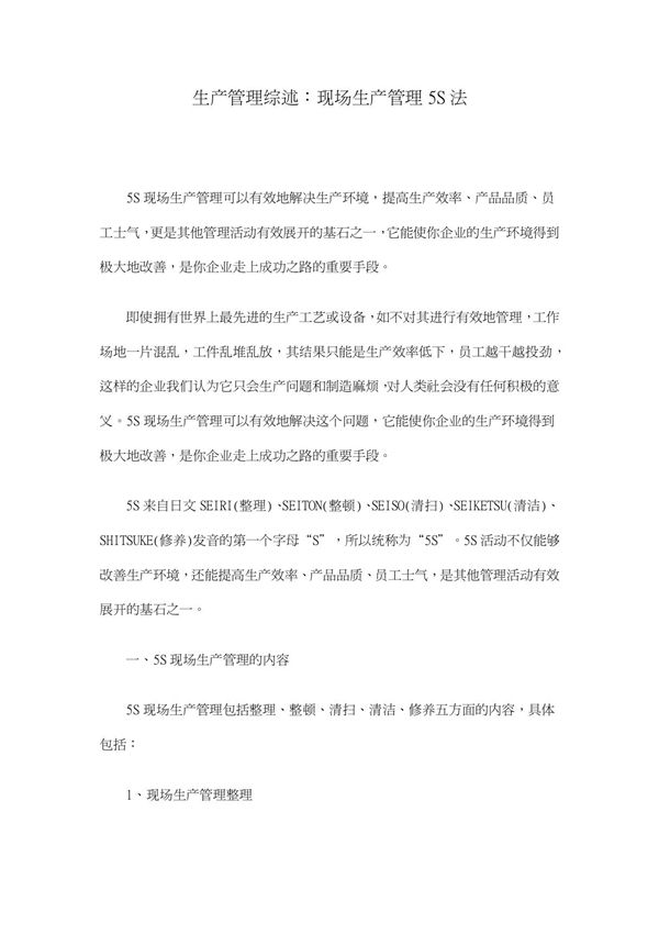 生产管理综述 现场生产管理5S法