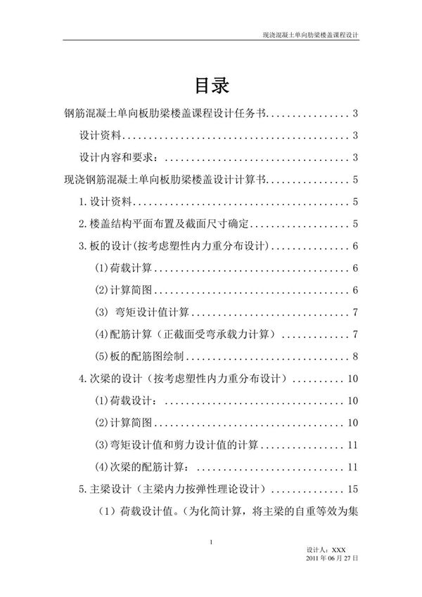 现浇钢筋混凝土单向板肋梁楼盖设计计算书