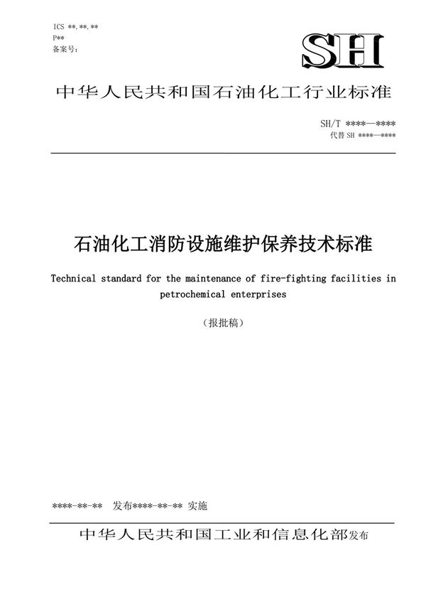 SH T 3219-2022 石油化工消防泵站设计规范