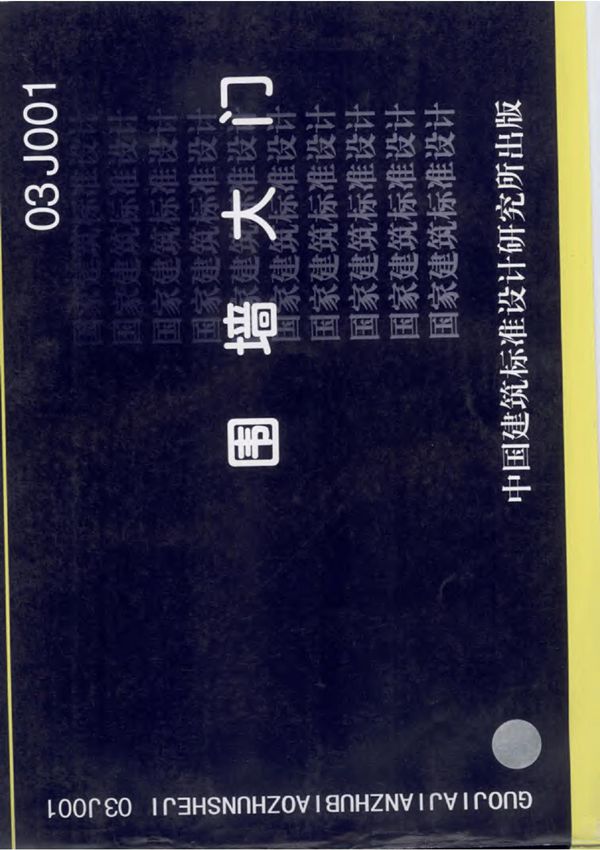 国标图集03J001围墙大门(1)-建筑标准设计图集电子版