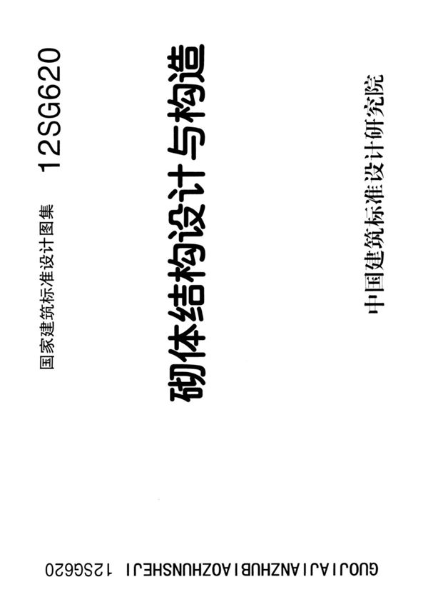 国标图集12SG620砌体结构设计与构造国家建筑标准设计图集电子版
