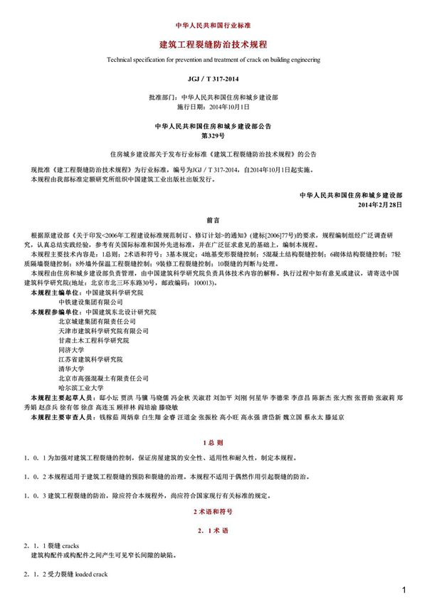 建筑工程裂缝防治技术规程,JGJ T317-2014