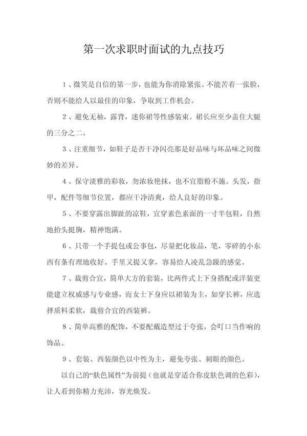 第一次求职时面试的九点技巧