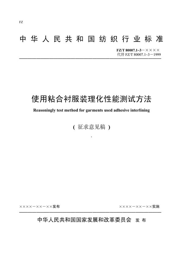 中华人民共和国纺织行业标准
