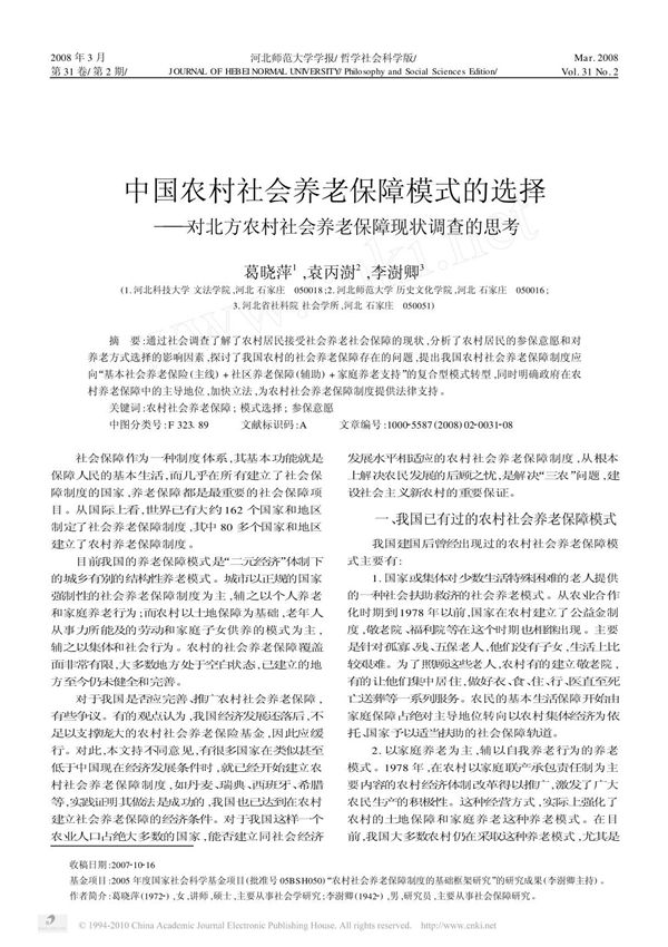 中国农村社会养老保障模式的选择 对北方农村社会养老保障现状调查的思考
