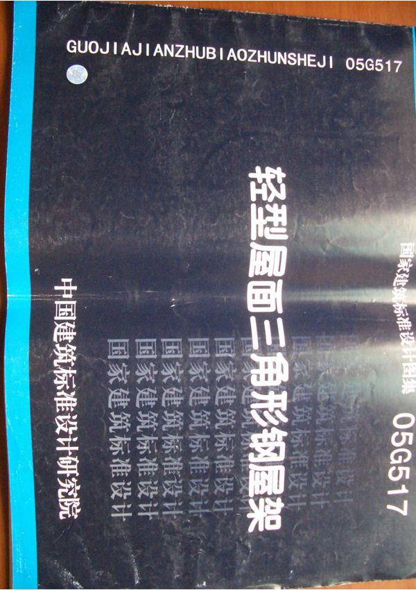 05G517轻型房屋钢屋架图集