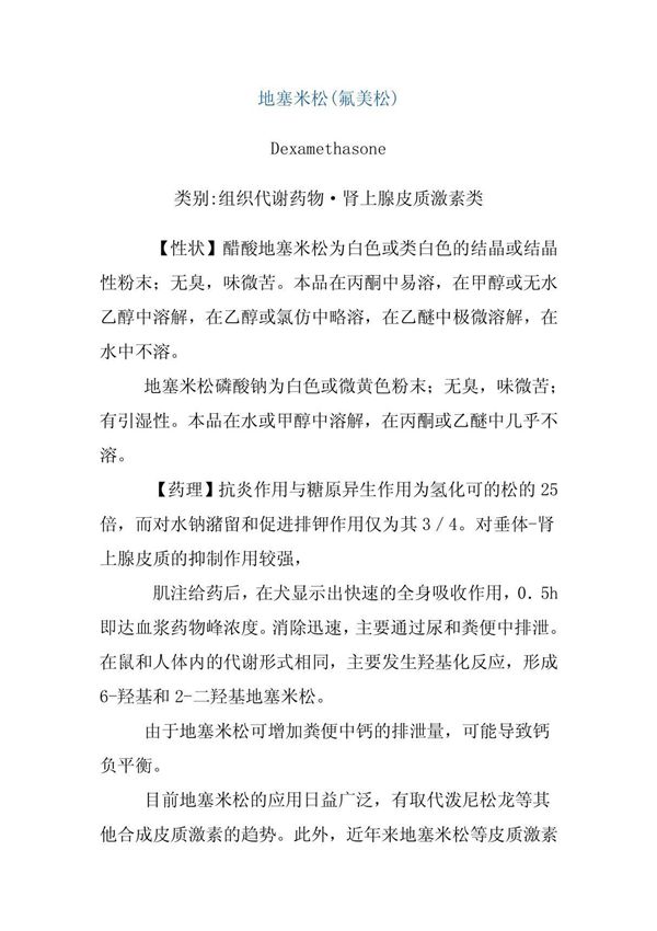 地塞米松(氟美松)