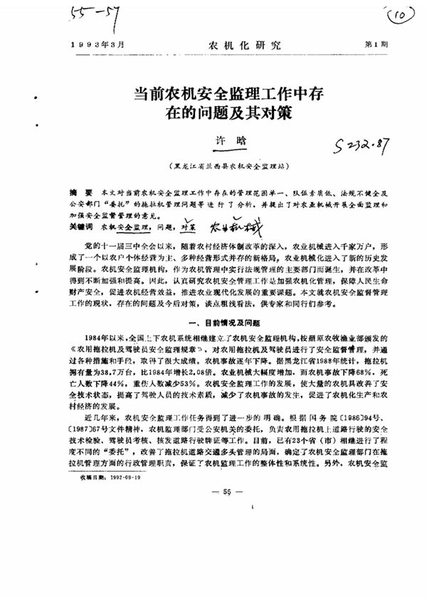 当前农机安全监理工作中存在的问题及其对策