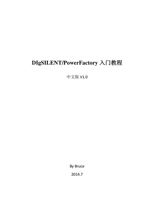 powerfactory入门教程