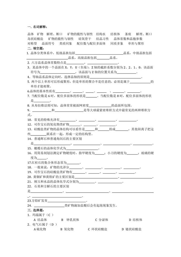 结晶学与矿物学习题