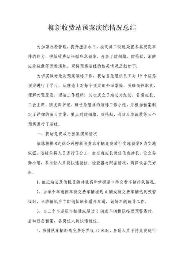柳新收费站预案演练情况总结 PDF