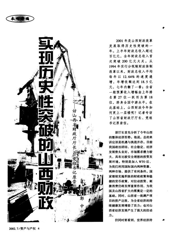 实现历史性突破的山西财政访山西省财政厅厅长 厅党组书记原崇信