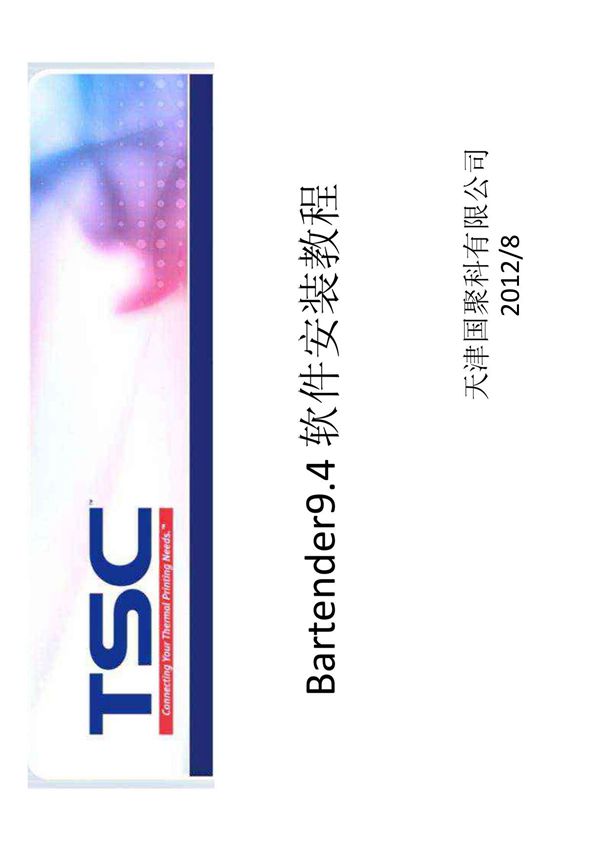 Bartender9 4 软件安装教程