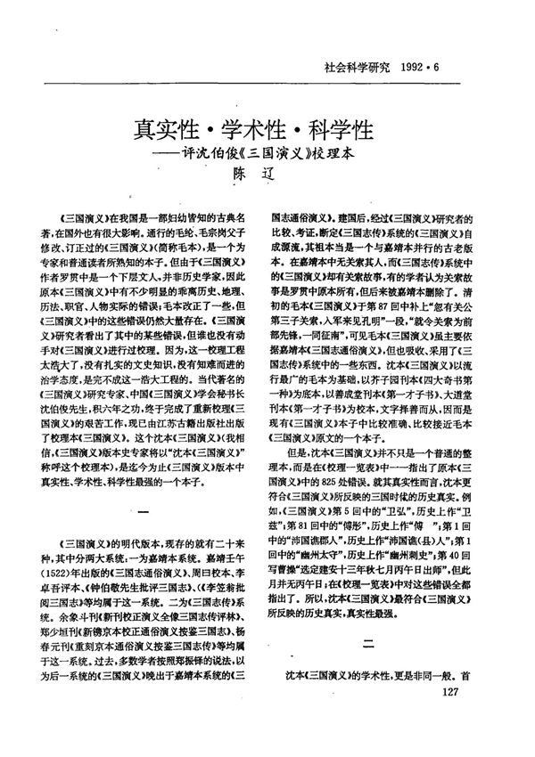 真实性·学术性·科学性评沈伯俊《三国演义》校理本-PDF