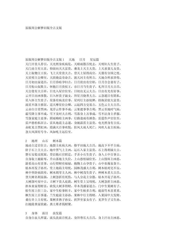 原版周公解梦旧版全古文版