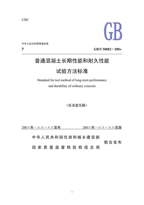 (高清版) GB T 50082-2009普通混凝土长期性能和耐久性能试验方法标准
