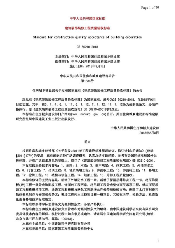 建筑装饰装修工程质量验收标准 GB 50210-2018(高清版)