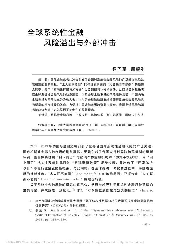 全球系统性金融风险溢出与外部冲击 杨子晖