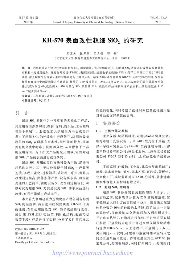 KH-570表面改性超细SiO2的研究