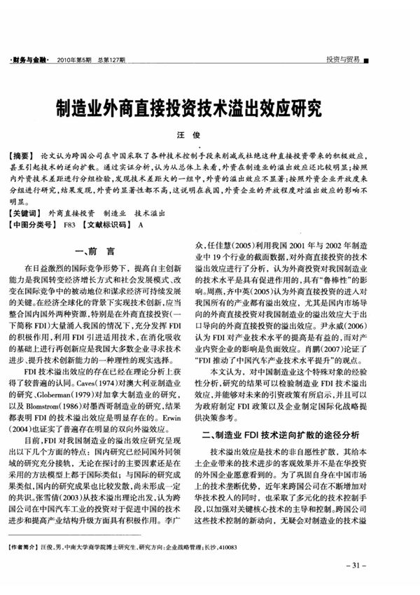 制造业外商直接投资技术溢出效应研究