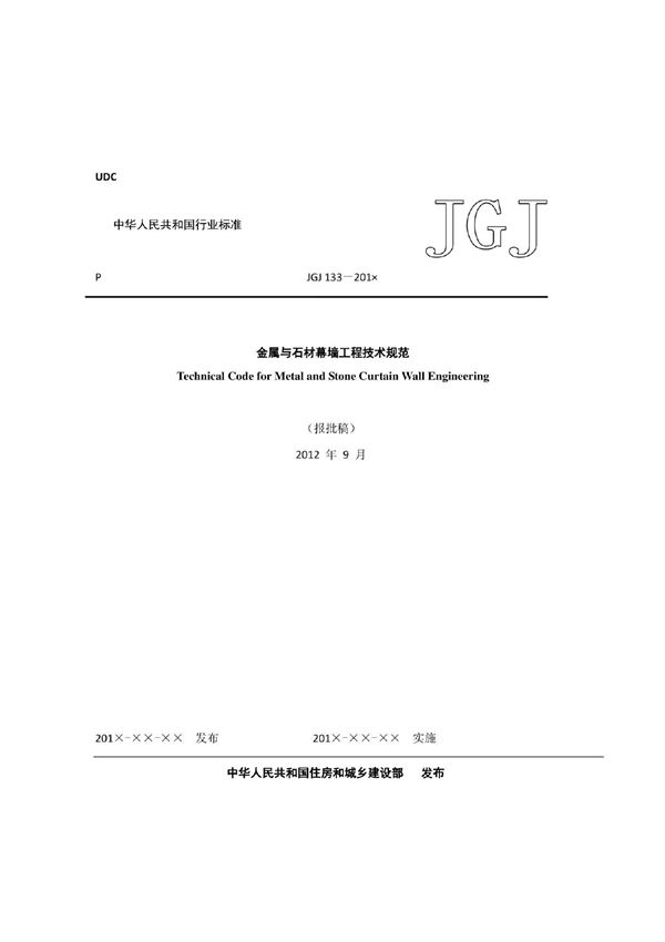 JGJ133-2013《金属与石材幕墙工程技术规范》(报批稿)