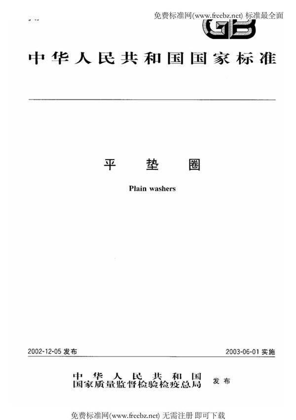 GB∕T 97.1-2002 eqv ISO 7089 2000 平垫圈 A级