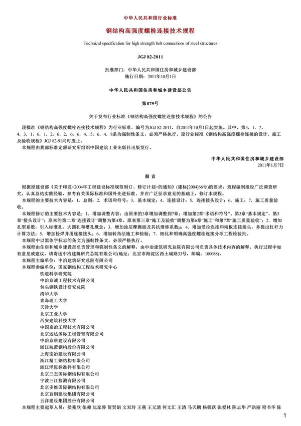 钢结构高强度螺栓连接技术规程,JGJ82-2011