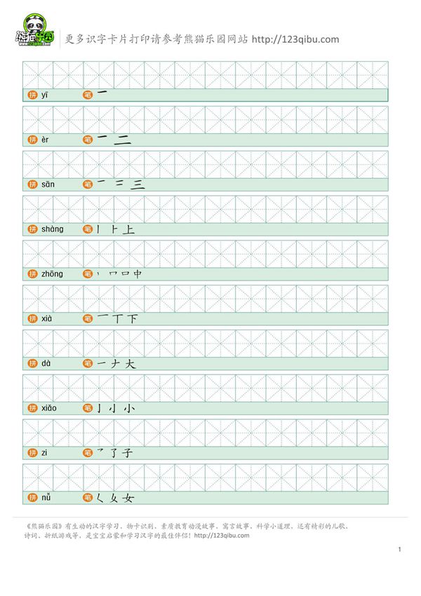 熊猫识字 常见字 上 书写