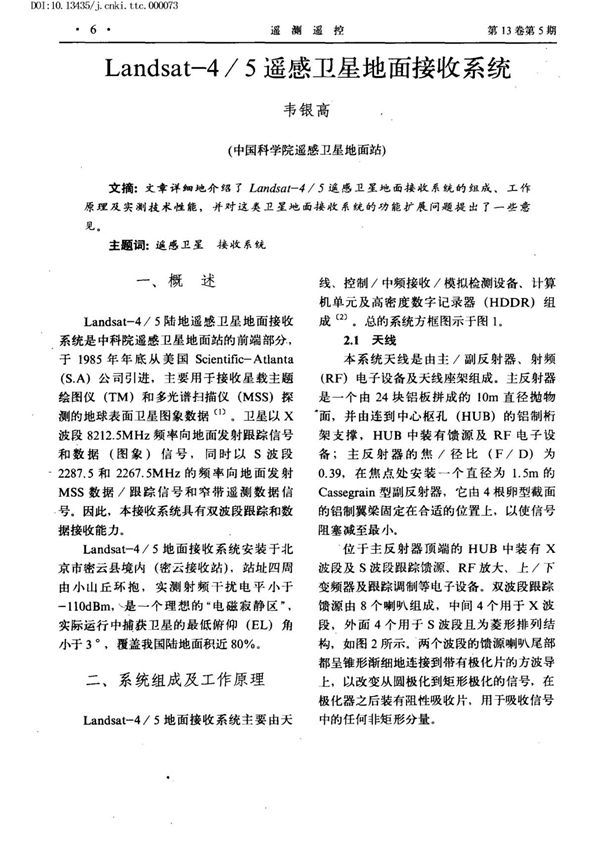 Landsat4/5遥感卫星地面接收系统