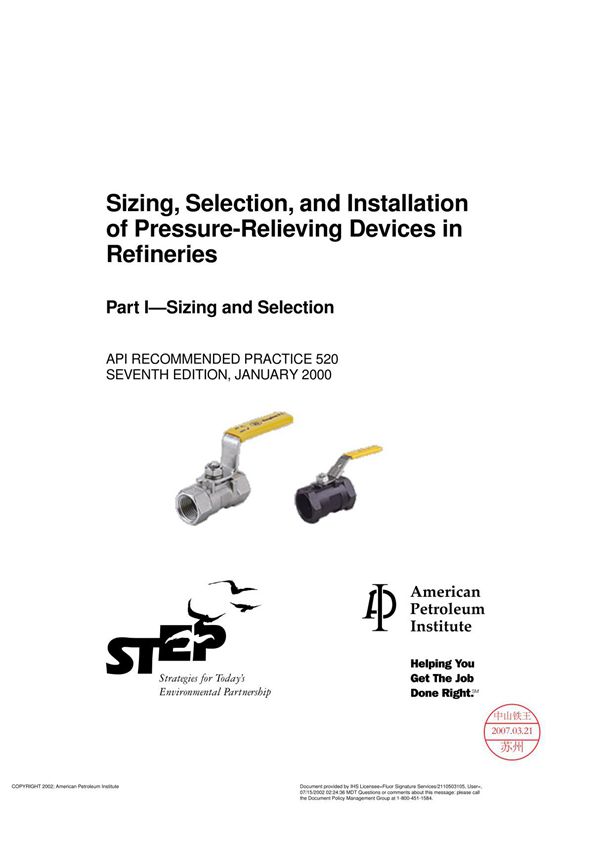 API 520 标准