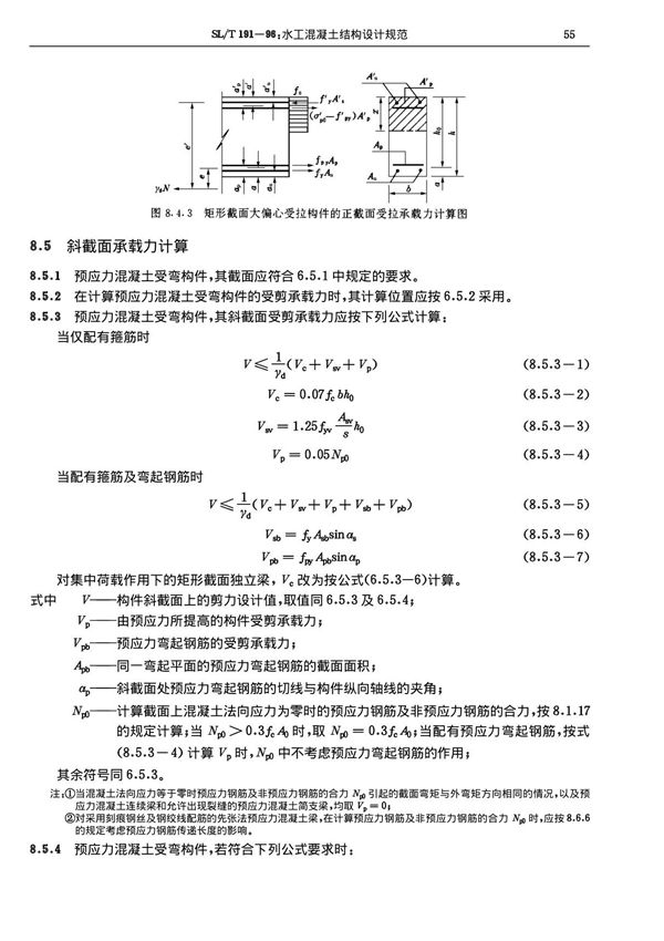 SLT 191-1996 水工混凝土结构设计规范国家标准行业规范技术性要求电子版第2部分