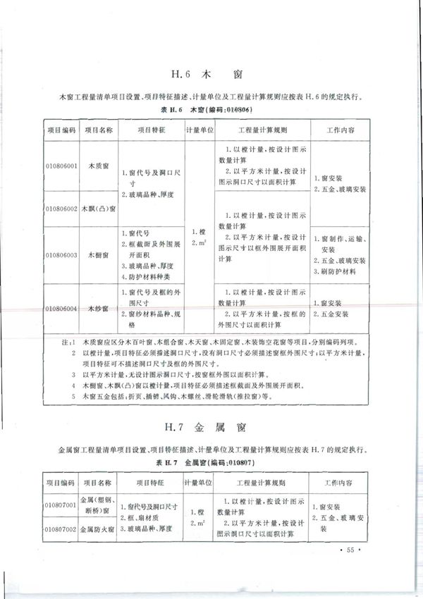 GB 50854-2013 房屋建筑与装饰工程工程量计算规范国家标准规范电子版第2部分