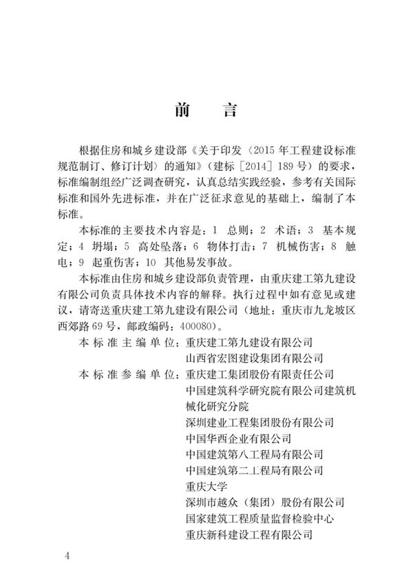 JGJT 429-2018 建筑施工易发事故防治安全标准国家标准行业规范技术性规定电子版