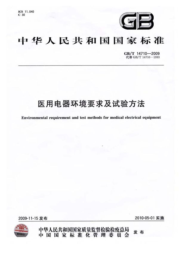 GBT 14710-2009 医用电器环境要求及试验方法国家标准技术规范电子版