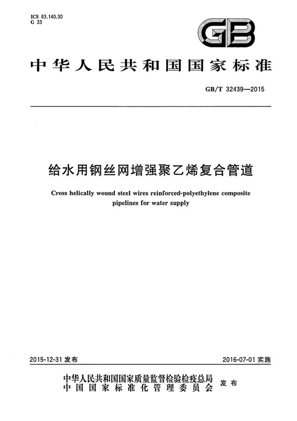 GBT 32439-2015 给水用钢丝网增强聚乙烯复合管道国家标准技术规范电子版