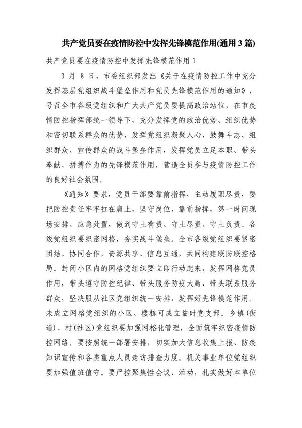 共产党员要在疫情防控中发挥先锋模范作用(通用3篇)