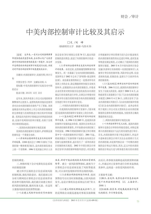 中美内部控制审计比较及其启示